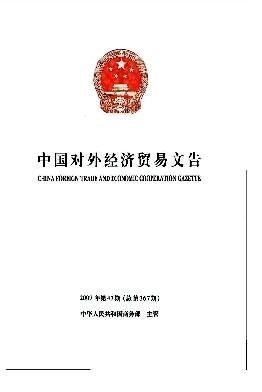 商务部关于启用对外承包工程项目数据库的函-《中国对外经济贸易文告》2007年第47期-吾喜杂志网
