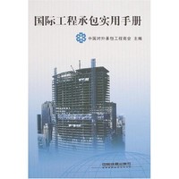 《国际工程承包实用手册》中国对外承包工程商会 - 买旧书 上有路